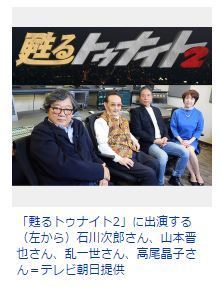 トゥナイト2 Csテレ朝で14年ぶり復活 石川次郎らレギュラー出演者が再集結 暇つぶしnews